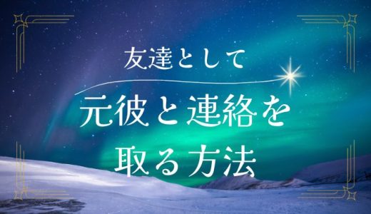 元彼に連絡するなら友達として？その方法と注意点