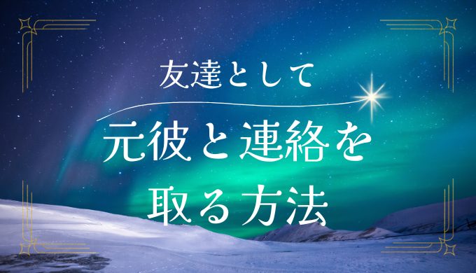 元彼と連絡を取る方法