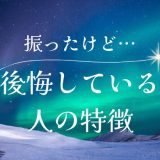 振った後に後悔している 人の特徴