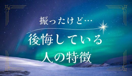 冷めて振った側の気持ちとは？特徴や後悔、復縁の方法を解説