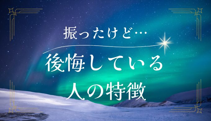 振った後に後悔している 人の特徴