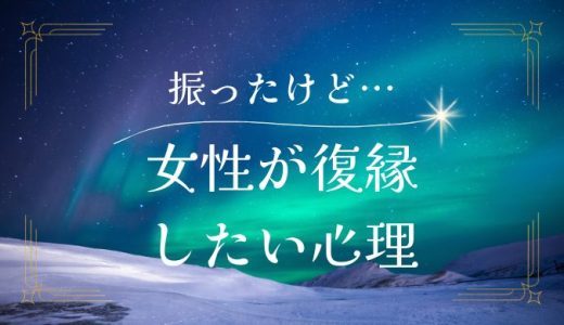 振った側の女性が復縁したくなる心理と成功へのステップ