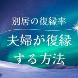 別居からの復縁での復縁率は？夫婦が復縁するための具体的な方法と成功率を上げるコツ