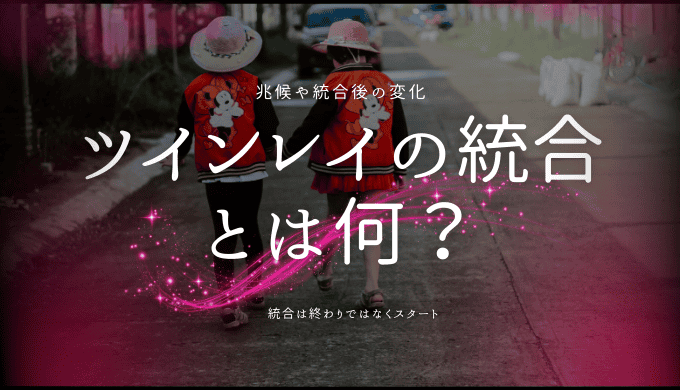 ツインレイの統合とは何か？進展の兆候と統合後の変化を解説