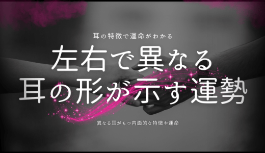 左右で異なる耳の形が示す性格と運勢