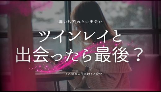 ツインレイと出会ったら最後なの？その真実とは