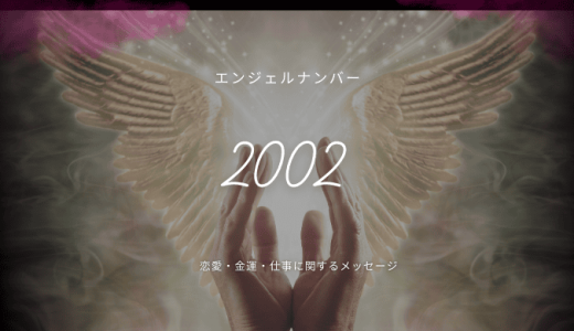 エンジェルナンバー【2002】の意味とは？恋愛・仕事・金運を詳しく解説