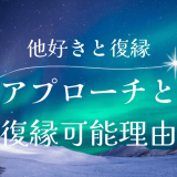 他好きの復縁が可能な理由とアプローチ方法