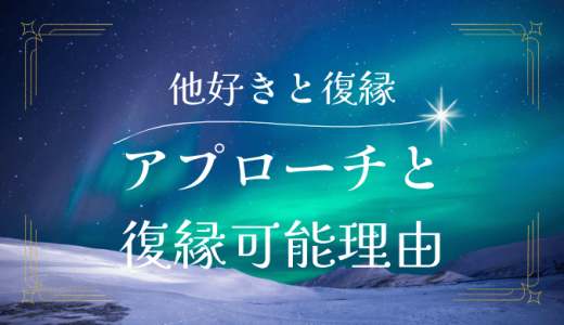 他好きの復縁は無理じゃない！可能な理由とアプローチ方法