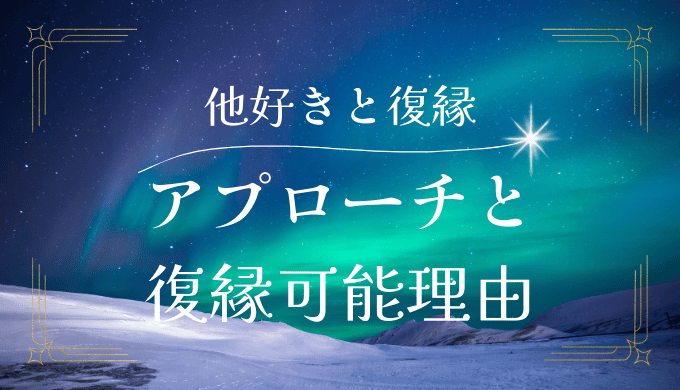 他好きの復縁が可能な理由とアプローチ方法