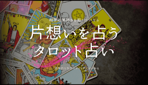 あなたの片想いの行方を占うタロット占い