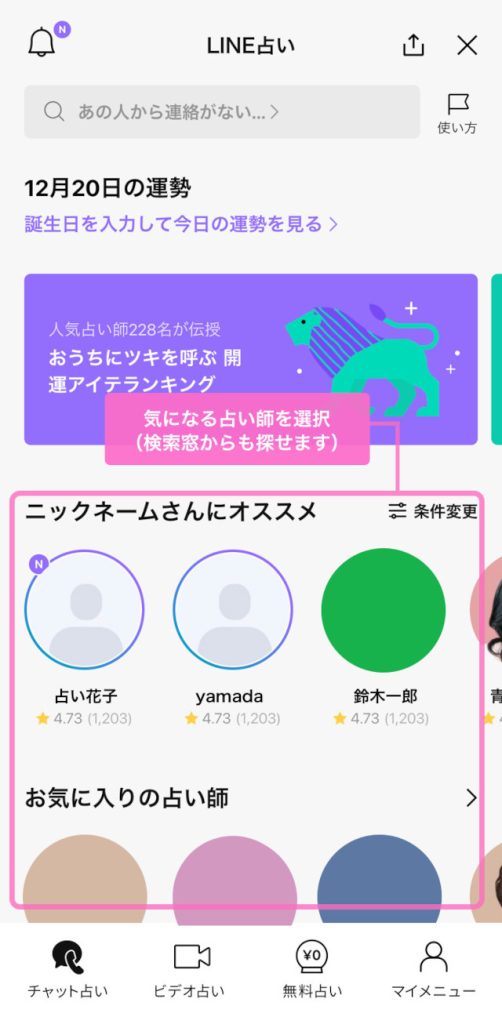 LINE占いのチャット画面