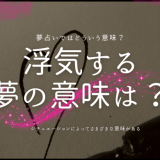 浮気する夢の意味は？