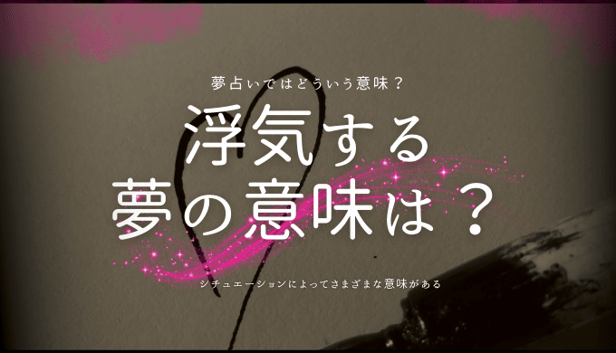 浮気する夢の意味は？