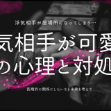 浮気相手が可愛すぎて目が離せない！その心理と対処法