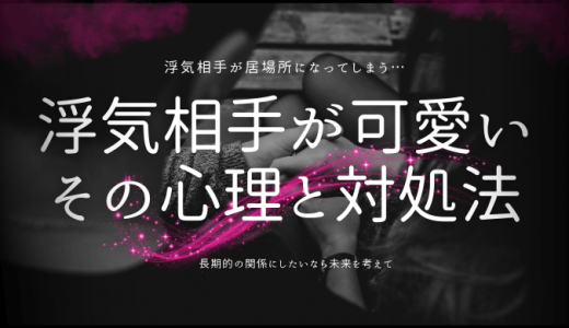 浮気相手が可愛すぎて目が離せない！その心理と対処法