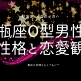 水瓶座O型男性の性格と恋愛傾向を徹底解明！