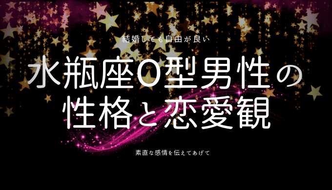 水瓶座O型男性の性格と恋愛傾向を徹底解明！