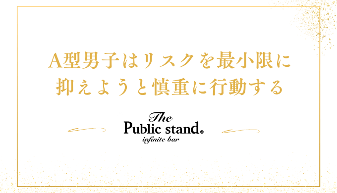 A型男子はリスクを最小限に抑えようと慎重に行動する