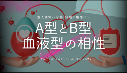 A型とB型の相性徹底解剖！性格、恋愛、結婚から見る違い