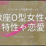 蠍座O型女性の特性と恋愛スタイルを徹底解剖する