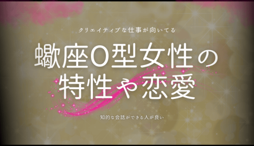 【2024年版】蠍座O型女性の性格の特徴と恋愛スタイルを徹底解剖！