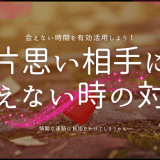 片思い相手に 会えない時の対策