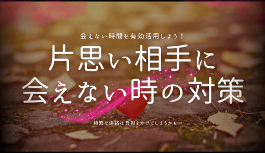 片思いの好きな人に会えないときに試すべき方法と注意点