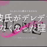彼氏がデレデレしなくなった原因と対策法
