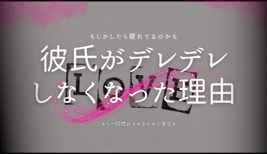 彼氏がデレデレしなくなった原因と対策法