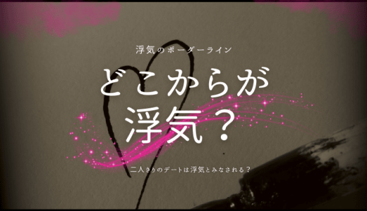 どこからが浮気？決定的なボーダーラインとその理由