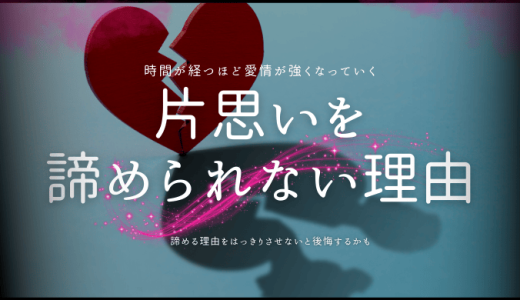 片思いを諦められない理由と対策法