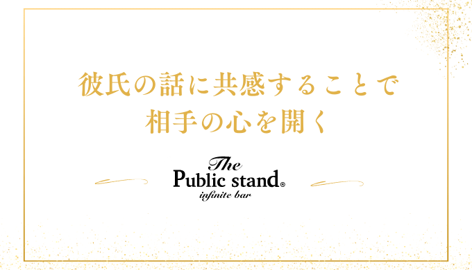 彼氏の話に共感することで
相手の心を開く