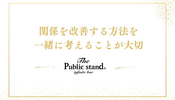 関係を改善する方法を
一緒に考えることが大切