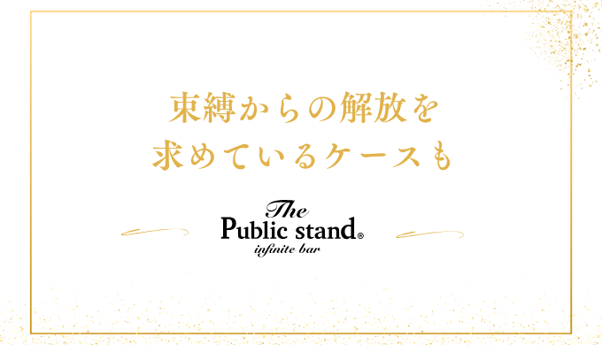 束縛からの解放を
求めているケースも