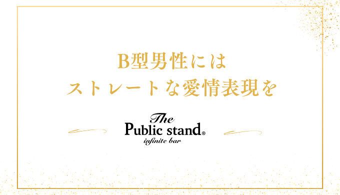 B型男性には
ストレートな愛情表現を