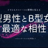 O型男子とB型女子の最適な相性と付き合い方ガイド