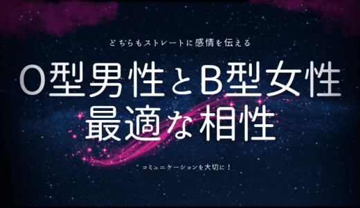 O型男子とB型女子の最適な相性と付き合い方ガイド