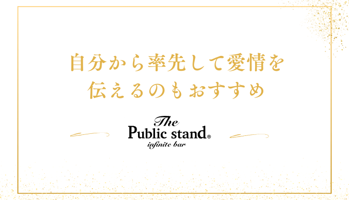 自分から率先して愛情を
伝えるのもおすすめ