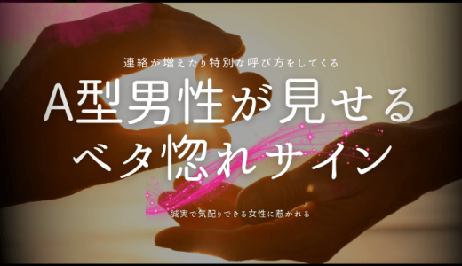 A型男性をベタ惚れさせる秘訣！愛情表現とサインを見極める