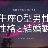 牡牛座O型男性の性格と恋愛観を徹底解説