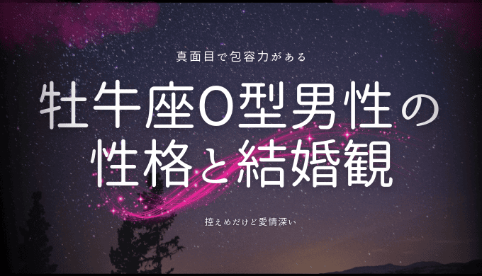 牡牛座O型男性の性格と恋愛観を徹底解説