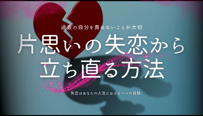 片思いの失恋から立ち直る