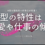 B型の性格と特長：恋愛・仕事の傾向を徹底解説