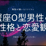 蟹座×O型男性の性格と恋愛観を徹底解説！理解しておきたいポイント