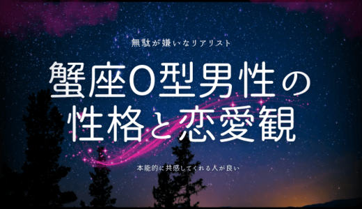 【2024年版】蟹座O型男性の性格の特徴とは？恋愛観や相性の良い女性も解説！