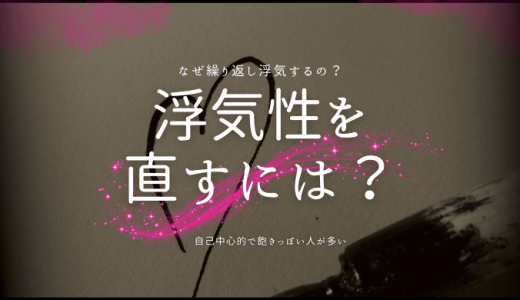 【治したい人必見】浮気性・浮気癖を改善する方法と特徴！