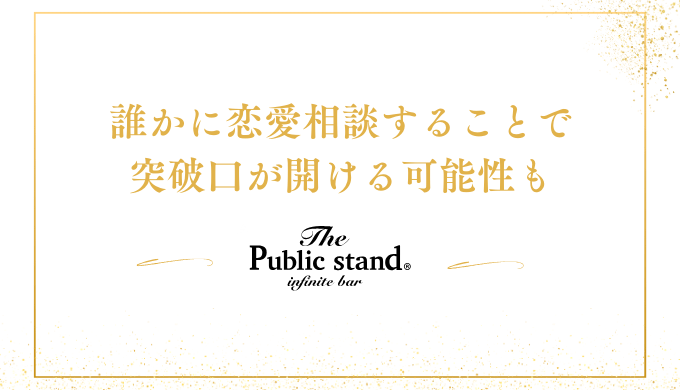 誰かに恋愛相談することで
突破口が開ける可能性も