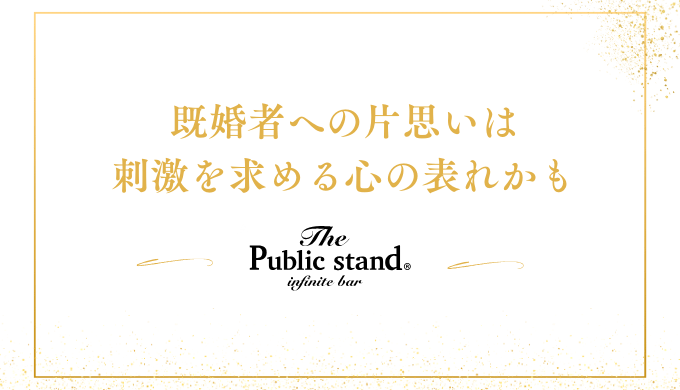 既婚者への片思いは
刺激を求める心の表れかも