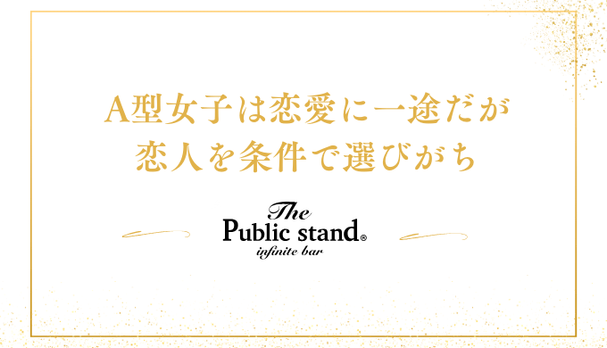 A型女子は恋愛に一途だが
恋人を条件で選びがち